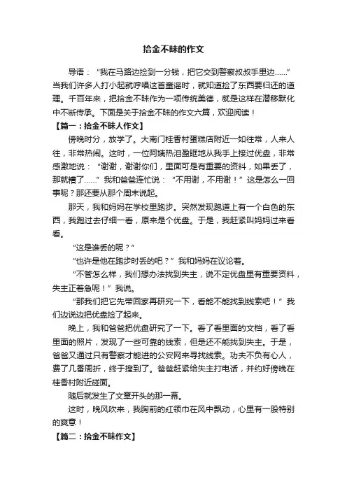 关于拾金不昧的作文六篇