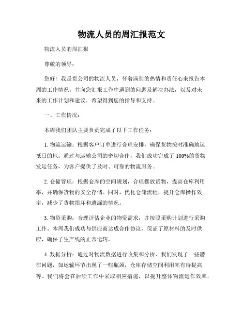 物流人员的周汇报范文
