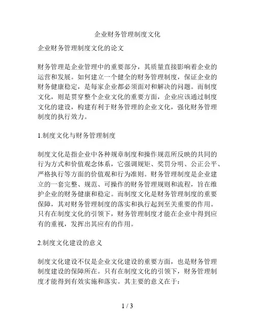 企业财务管理制度文化