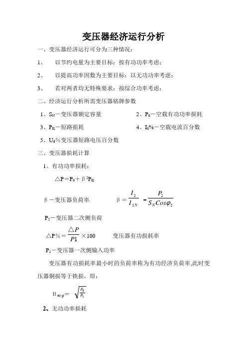 变压器经济运行分析