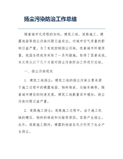 扬尘污染防治工作总结
