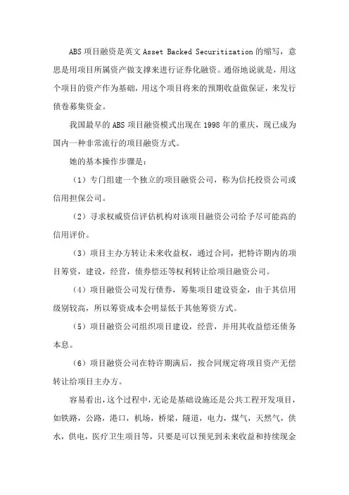 ABS项目融资