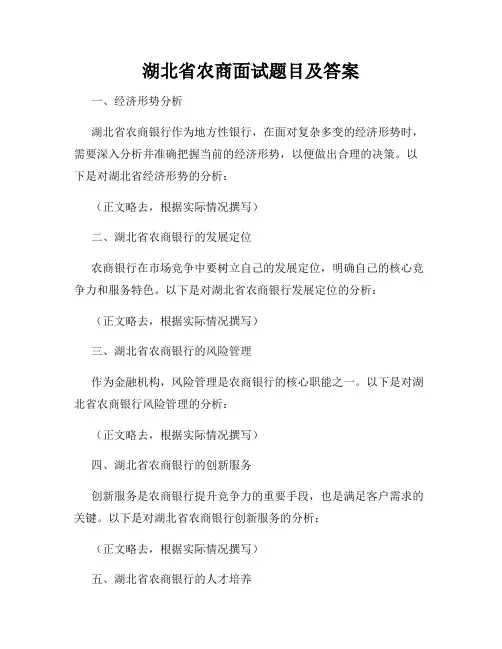 湖北省农商面试题目及答案