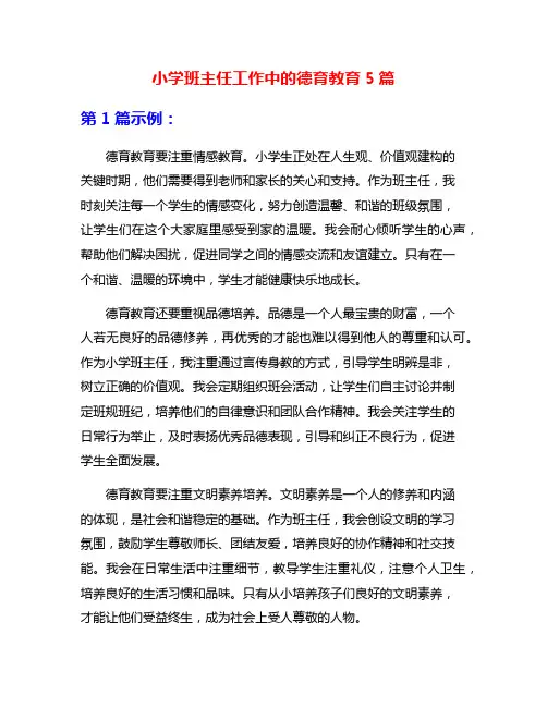 小学班主任工作中的德育教育5篇