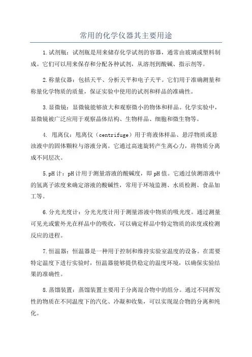 常用的化学仪器其主要用途