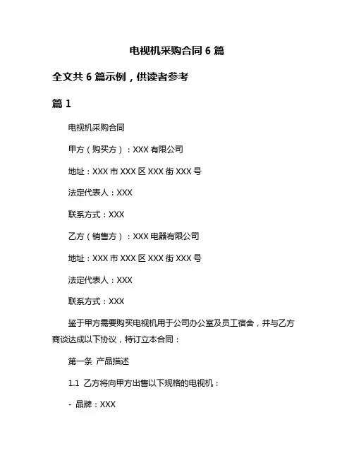 电视机采购合同6篇