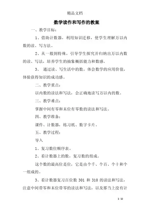 数学读作和写作的教案_0