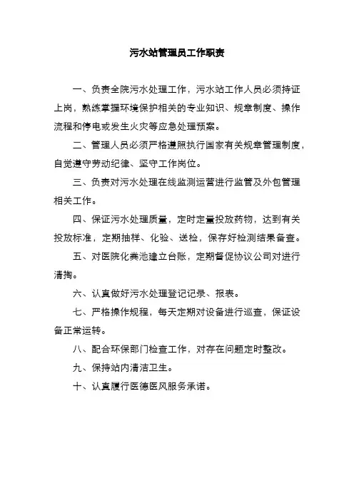 污水站管理员工作职责