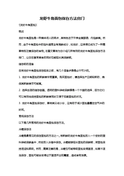 龙虾牛角面包保存方法窍门