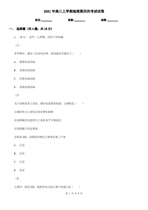 2021年高三上学期地理第四次考试试卷