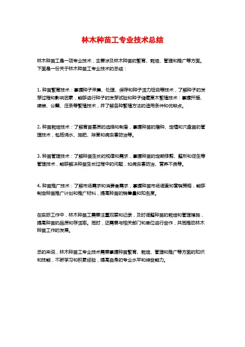林木种苗工专业技术总结