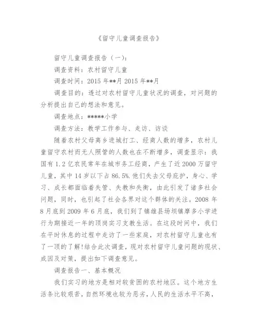 【范文】留守儿童调查报告5篇