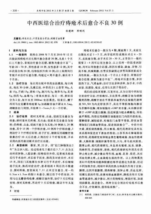 中西医结合治疗痔疮术后愈合不良30例