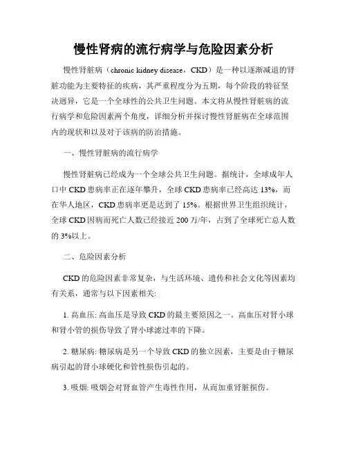 慢性肾病的流行病学与危险因素分析