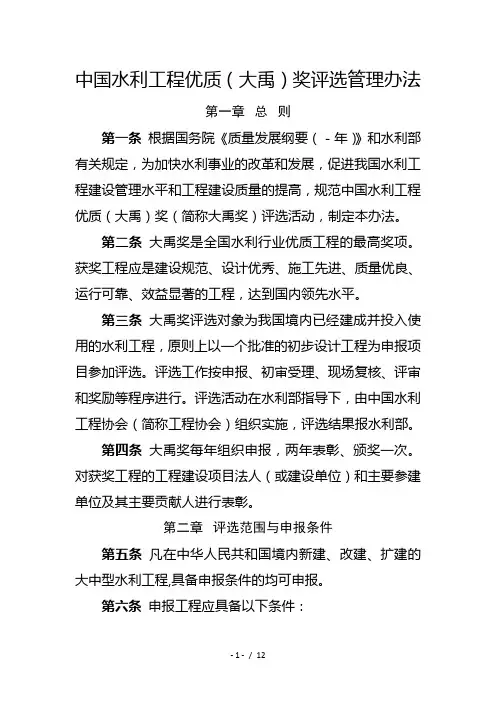 中国水利工程优质(大禹)奖评选管理办法