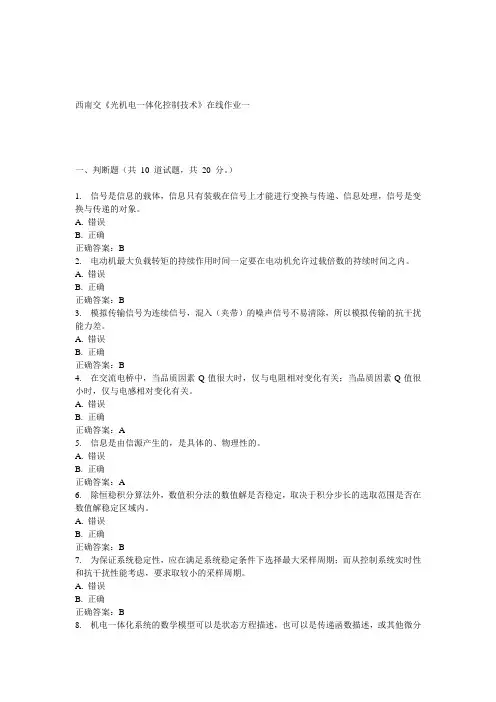 15春西南交《光机电一体化控制技术》在线作业一 答案