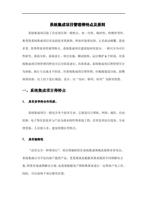 系统集成项目管理的特点及原则