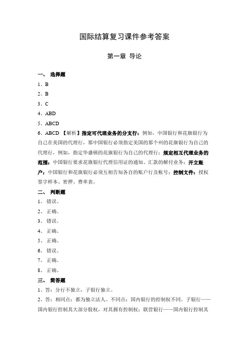 国际结算习题参考答案