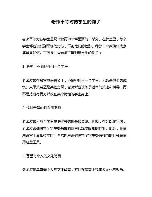 老师平等对待学生的例子
