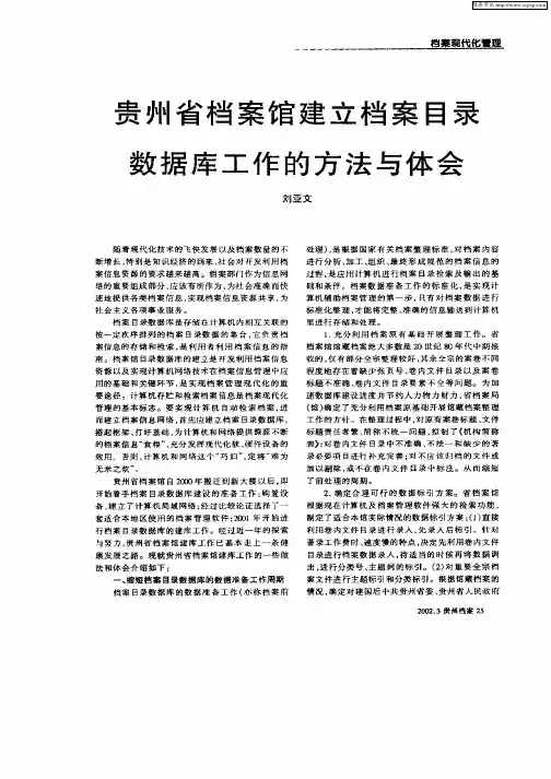 贵州省档案馆建立档案目录数据库工作的方法与体会