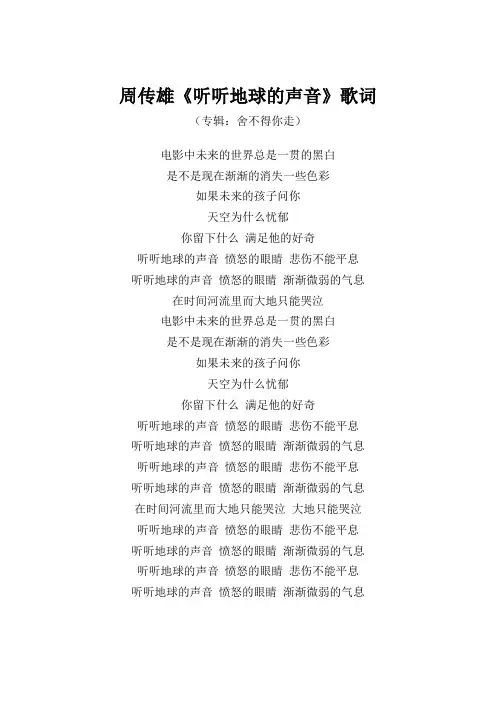 周传雄《听听地球的声音》歌词(专辑：舍不得你走)