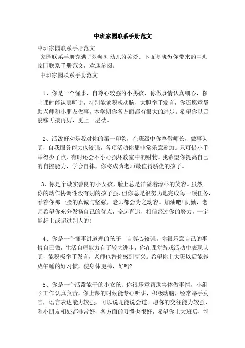 中班家园联系手册范文（范本）