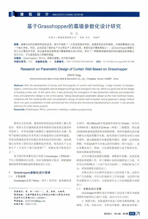 基于Grasshopper的幕墙参数化设计研究