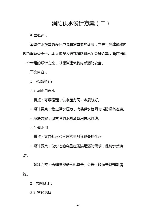 消防供水设计方案2024
