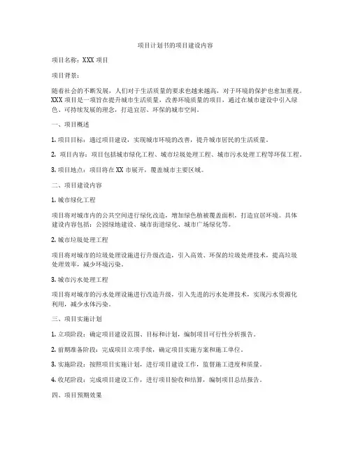 项目计划书的项目建设内容