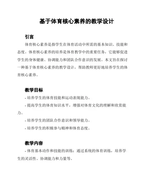 基于体育核心素养的教学设计