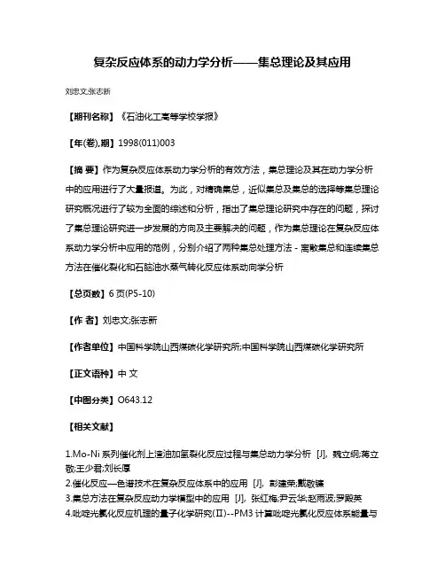 复杂反应体系的动力学分析——集总理论及其应用
