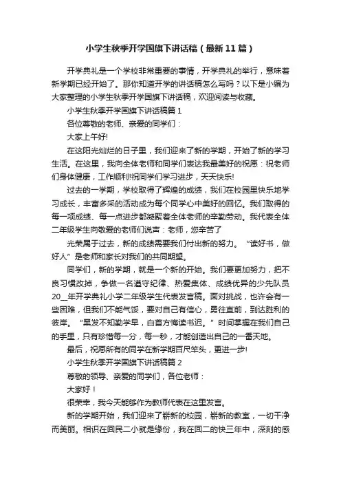 小学生秋季开学国旗下讲话稿（最新11篇）