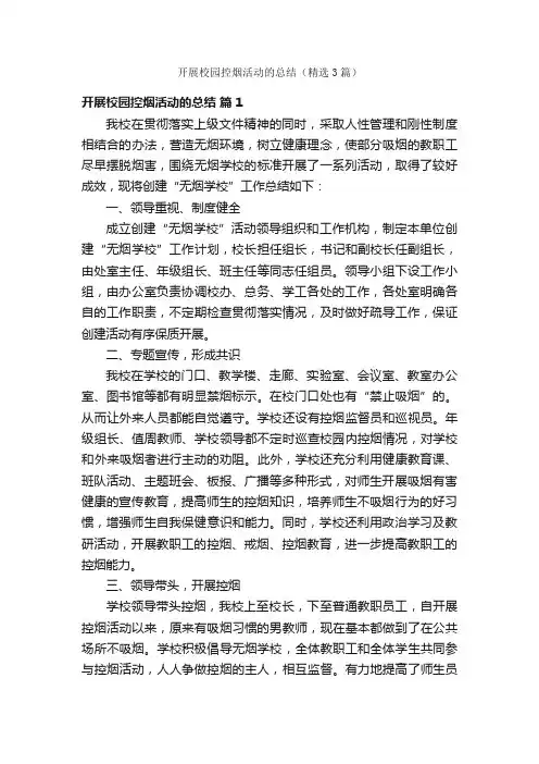 开展校园控烟活动的总结（精选3篇）