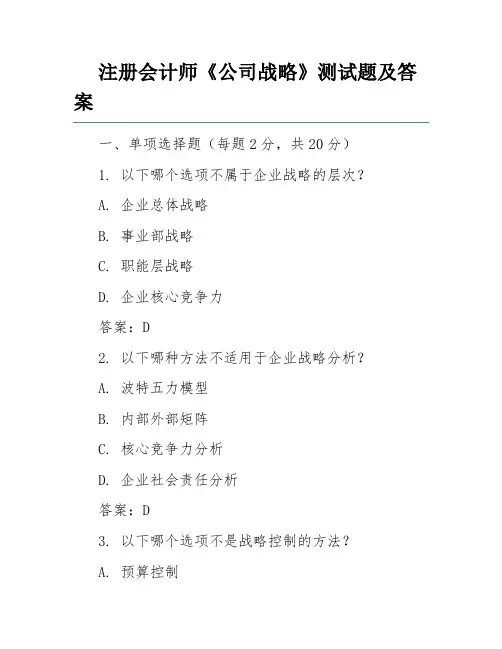 注册会计师《公司战略》测试题及答案