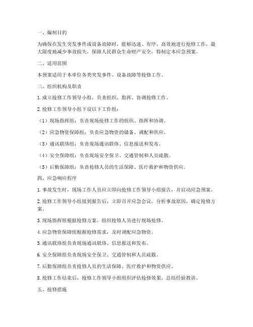 抢修工作应急预案