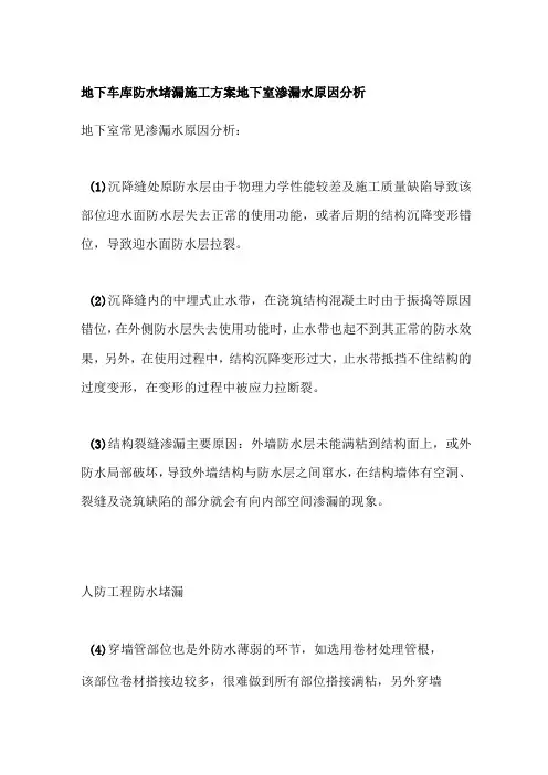 地下车库防水堵漏施工方案地下室渗漏水原因分析