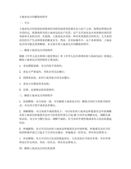 土地承包合同解除的程序
