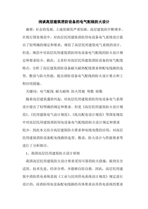 高层建筑消防设备的电气配线防火设计