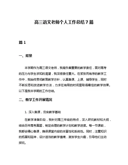 高三语文老师个人工作总结7篇