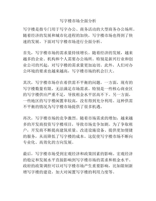写字楼市场全面分析