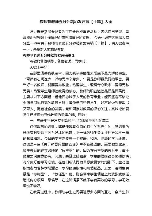 教师节老师五分钟精彩发言稿【十篇】大全
