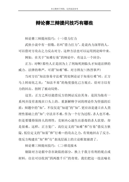 辩论赛三辩提问技巧有哪些
