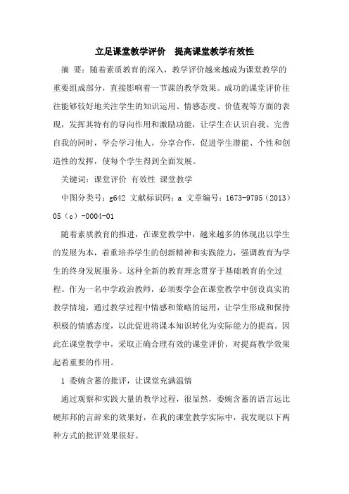 立足课堂教学评价  提高课堂教学有效性