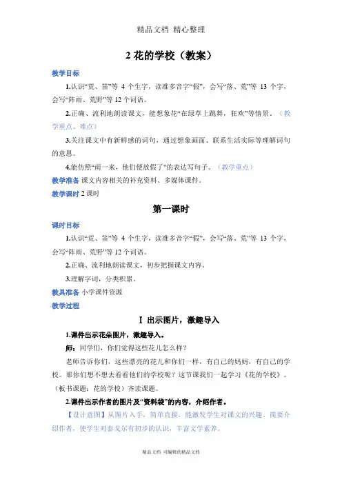 部编人教版三年级上册语文 第2课 花的学校 教案