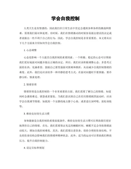 学会自我控制