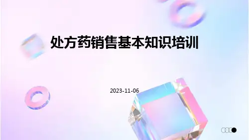 处方药销售基本知识培训