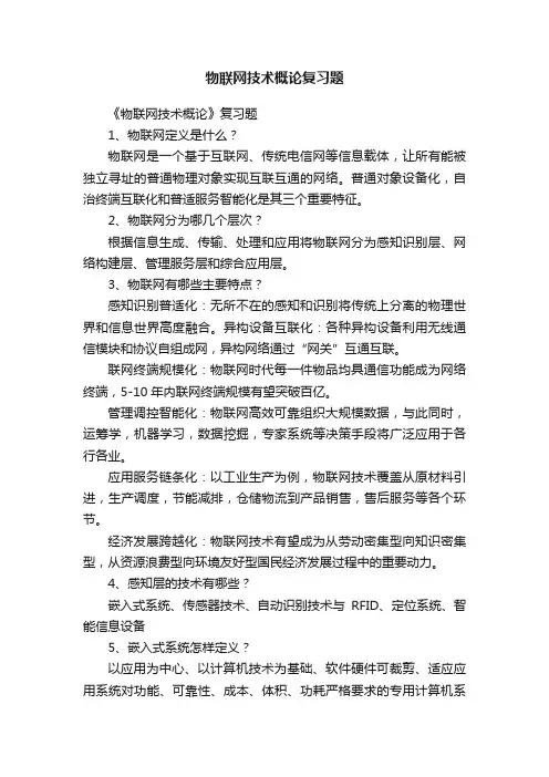 物联网技术概论复习题