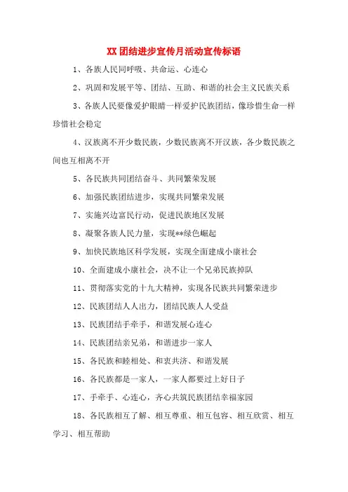 XX团结进步宣传月活动宣传标语