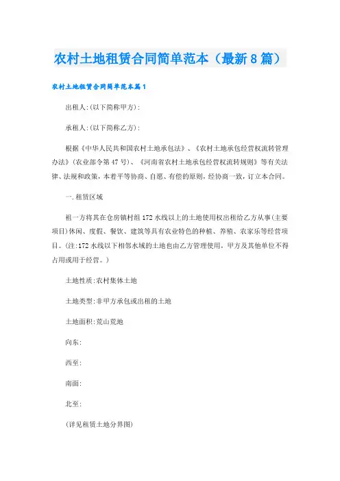 农村土地租赁合同简单范本(最新8篇).doc