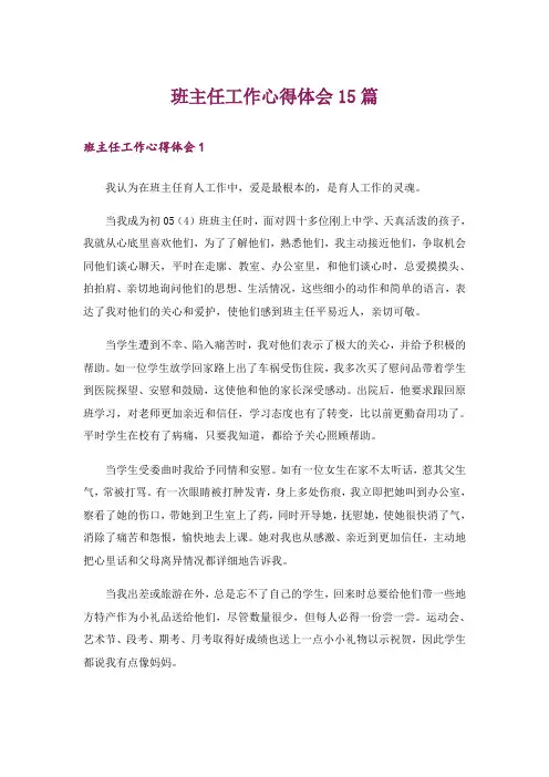 班主任工作心得体会15篇
